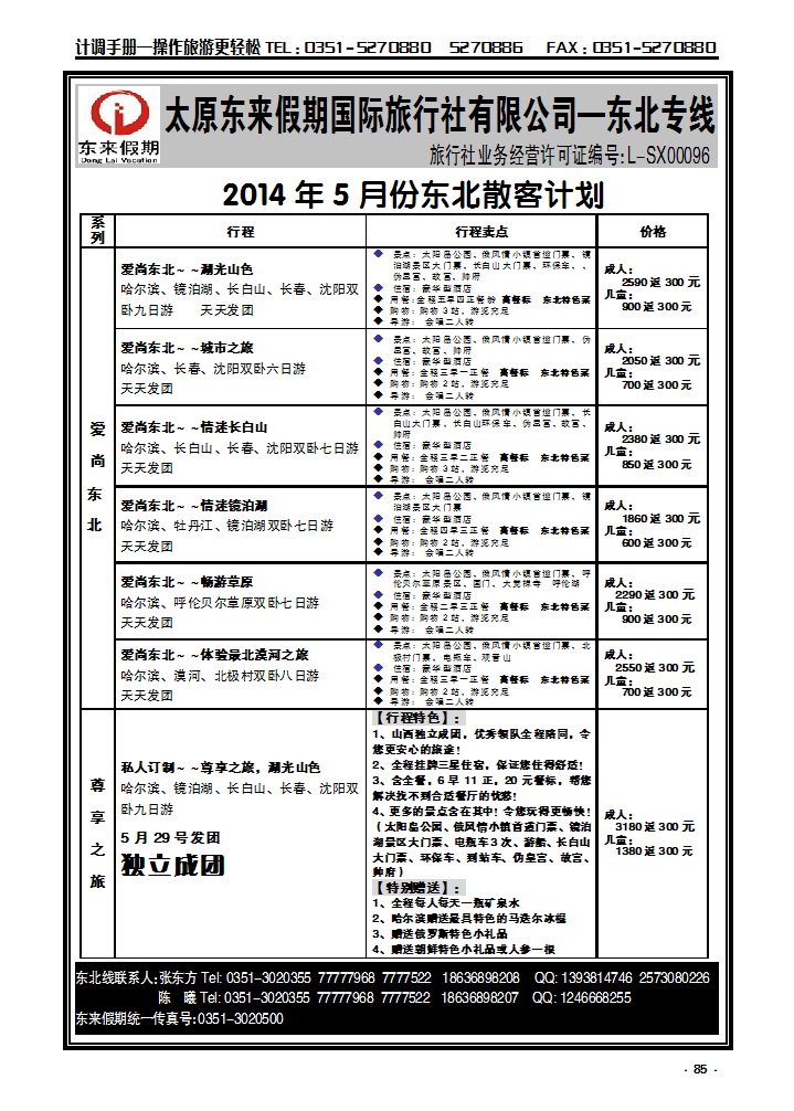 85 东来假期东北专线_p1