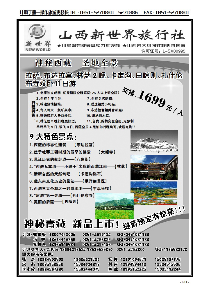 131 山西新世界旅行社——青海湖、拉萨全景专线_p1