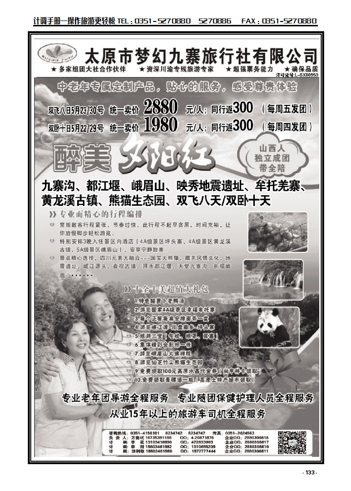 133 梦幻九寨旅行社——方喜斌_p1