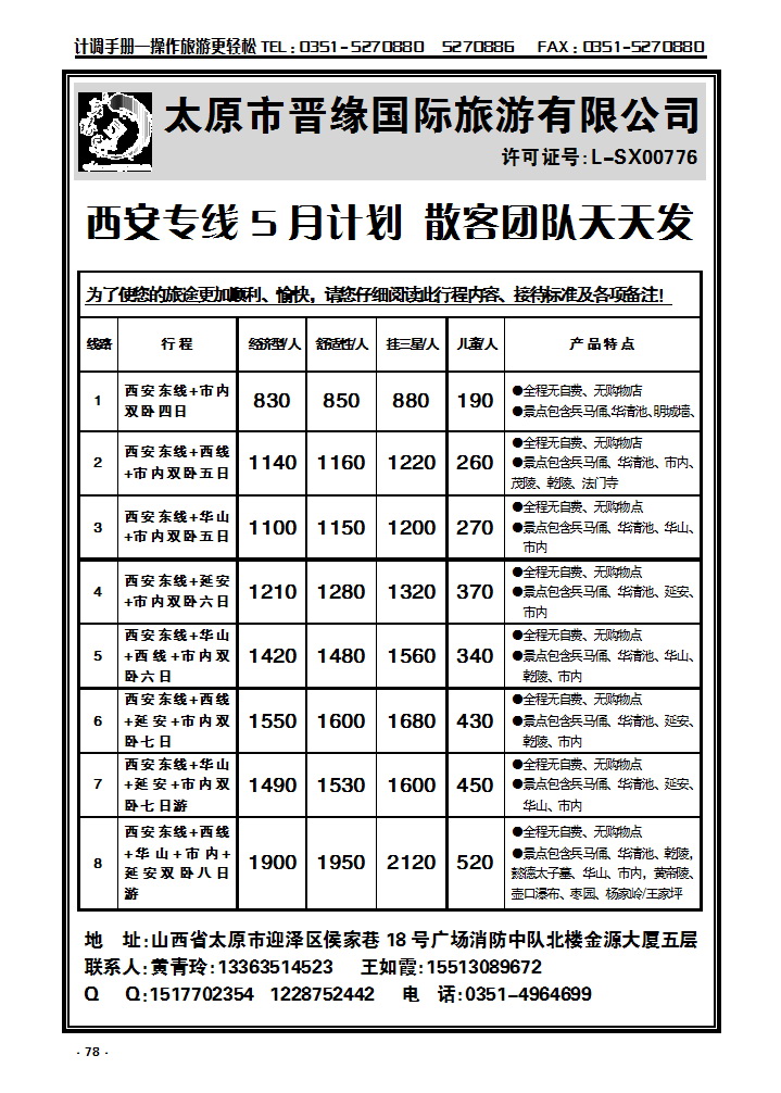 78 西安专线同业操作——晋缘国旅_p1