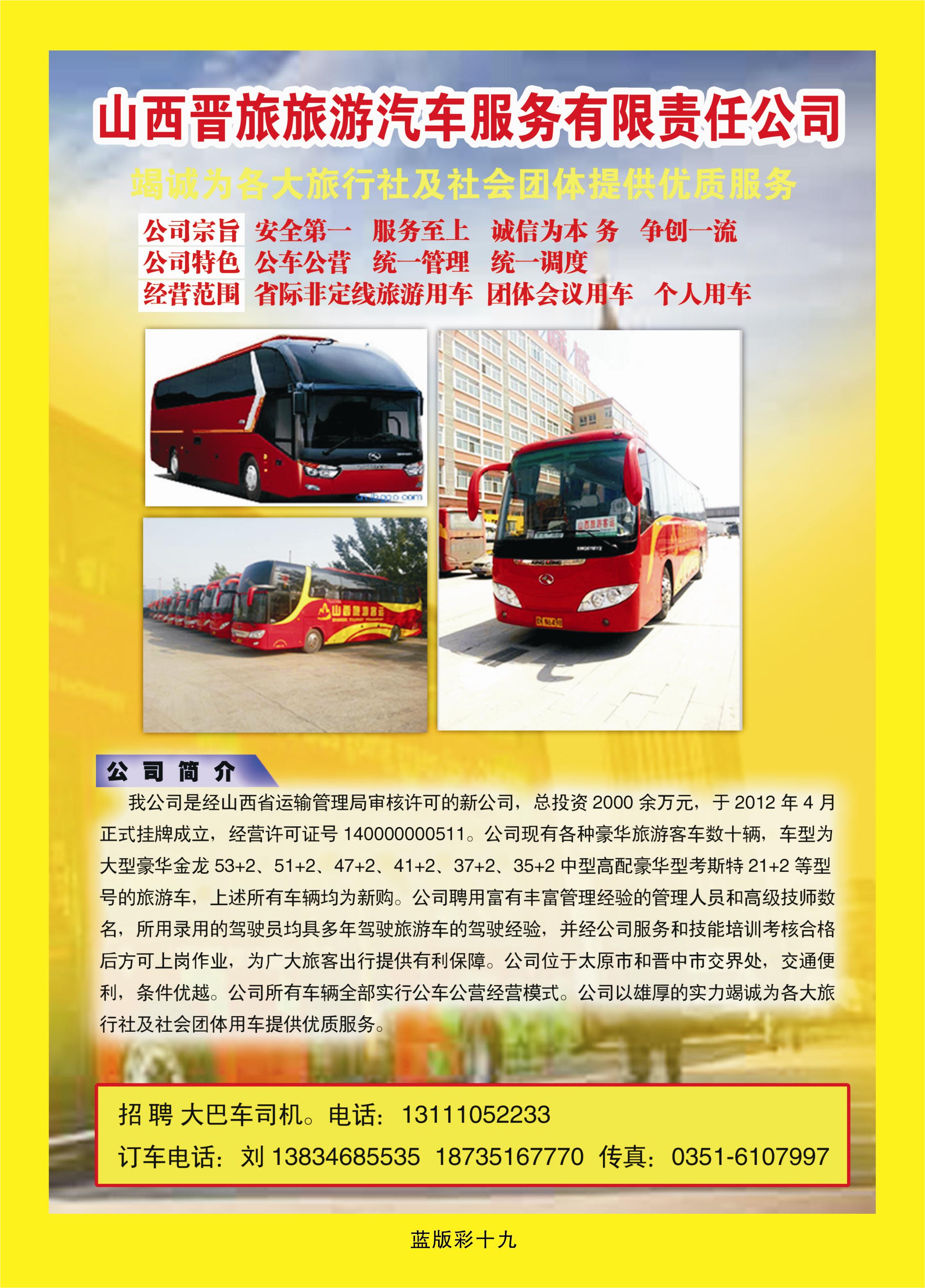 蓝彩19 山西晋旅旅游汽车服务有限责任公司