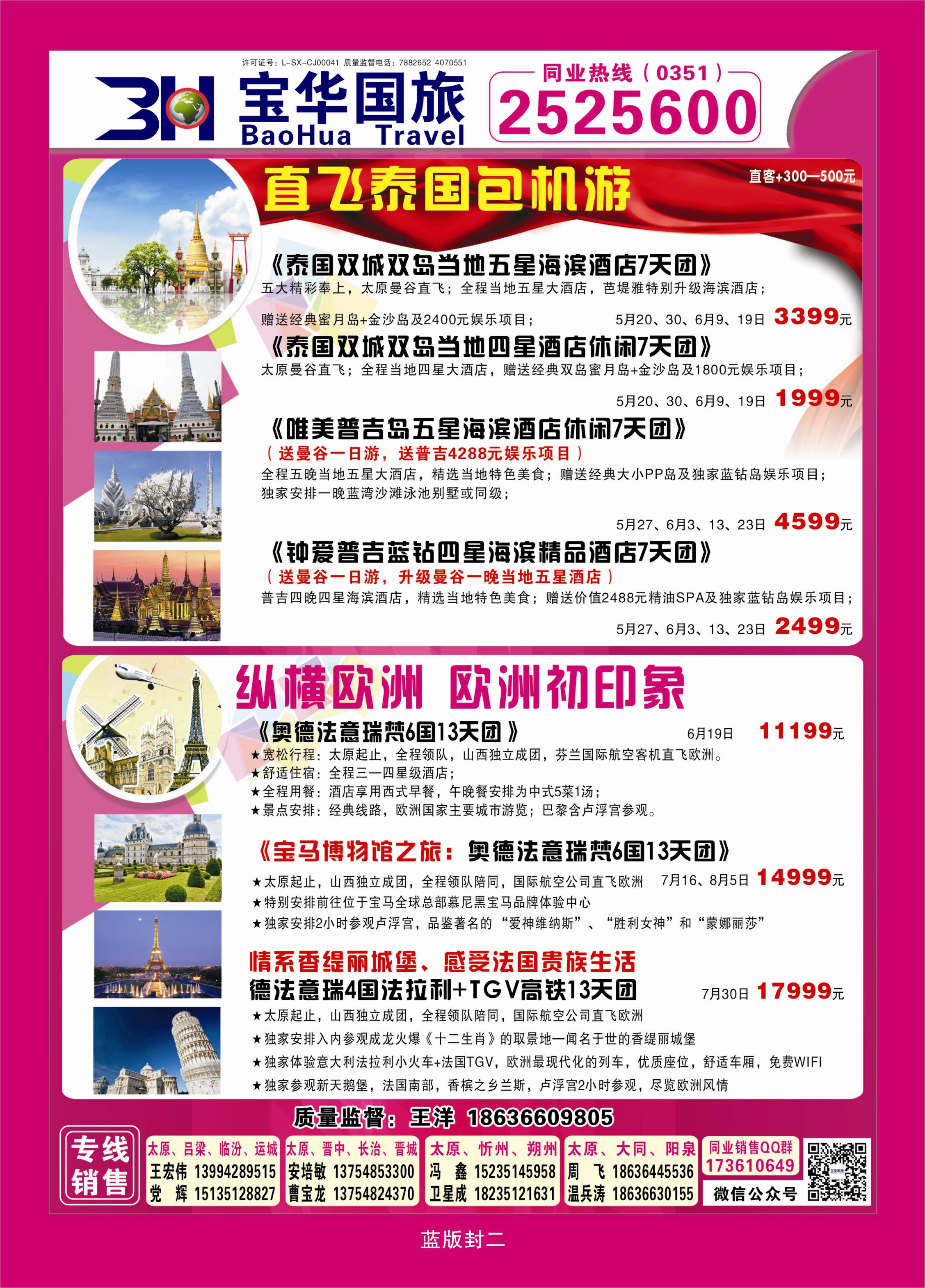 蓝版封二 山西宝华盛世国际旅行社—韩国、泰国包机游
