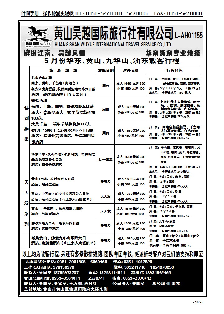 105 黄山吴越——华东专线_p1