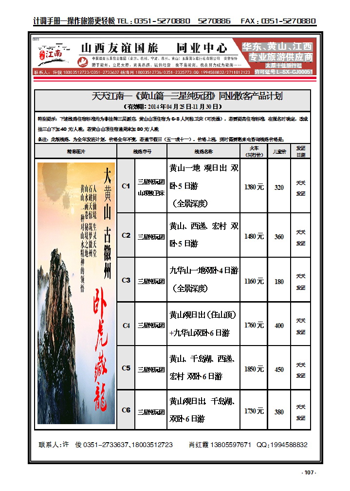 107 天天江南——黄山玉屏国际旅行社有限公司_p1
