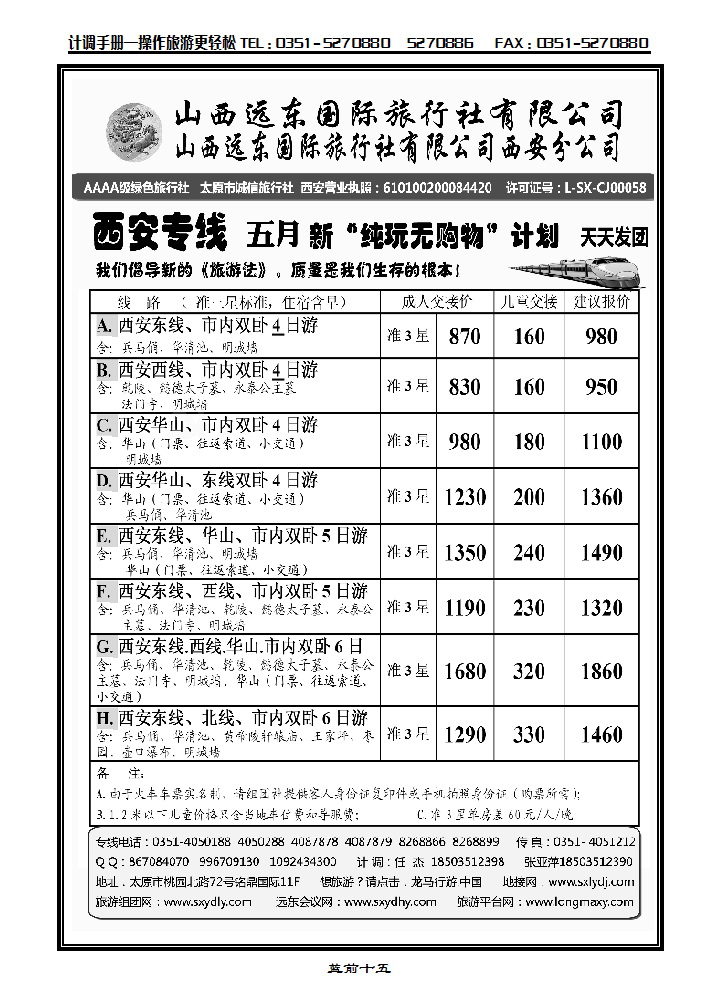 蓝前十五 山西远东国际旅行社西安分公司——西安专线_p1