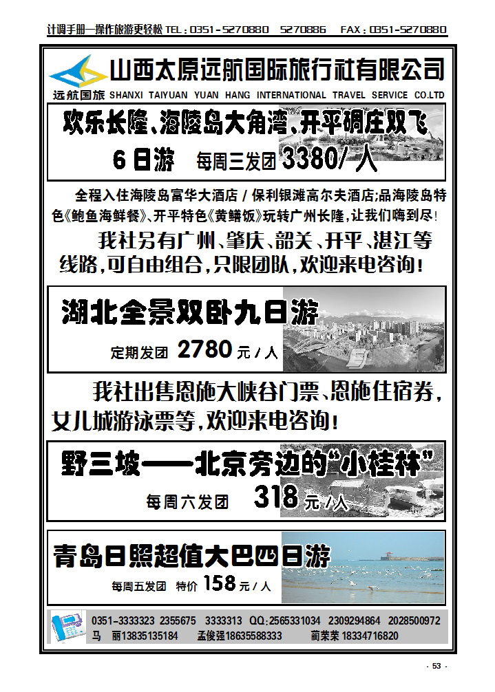 53 野三坡直通车——远航国旅_p1