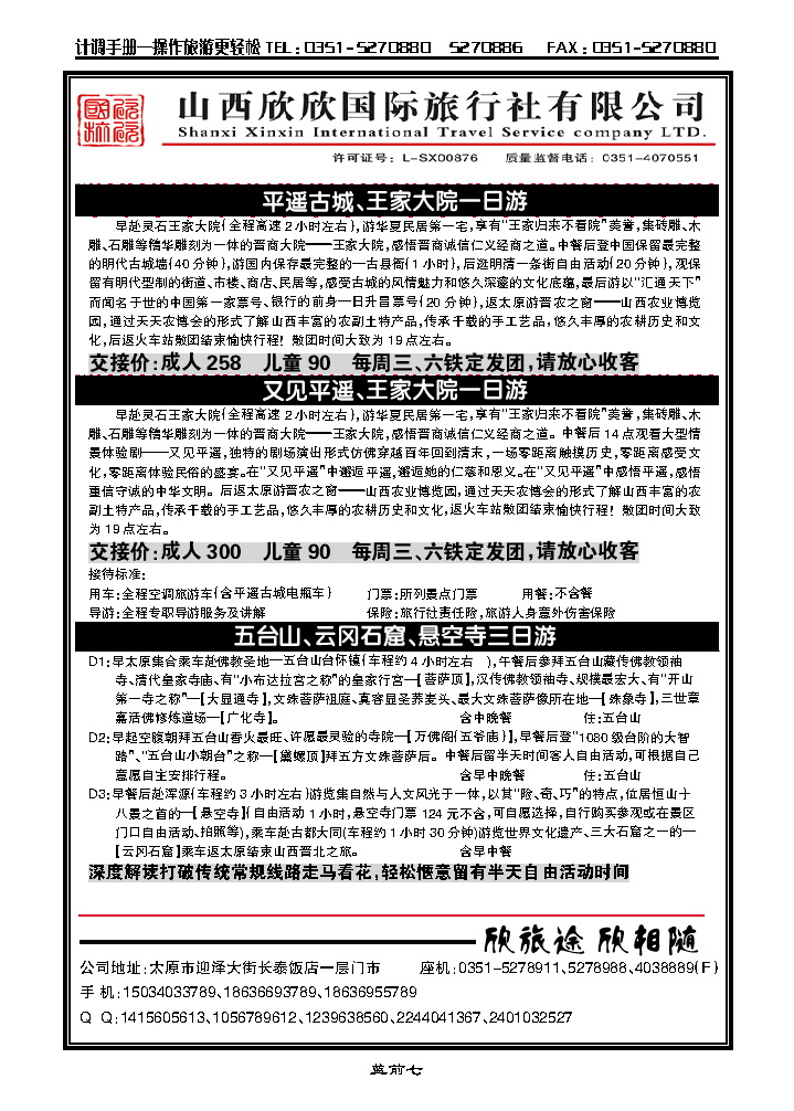 蓝前七  山西欣欣国旅——王家大院直通车_p1