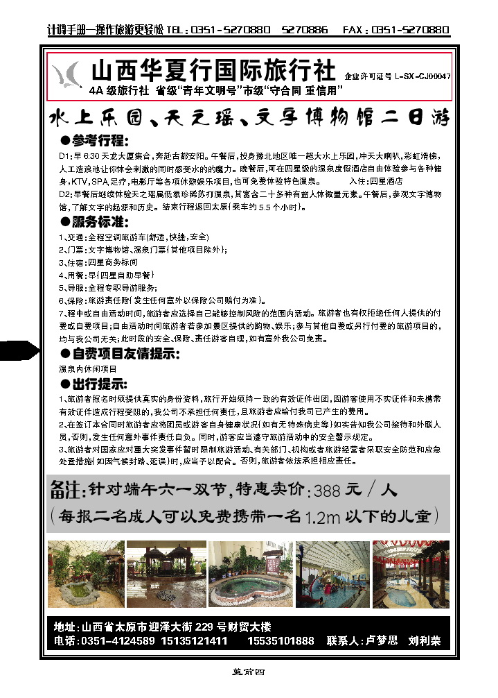 蓝前四  山西华夏行国际旅行社天之瑶温泉专线_p1