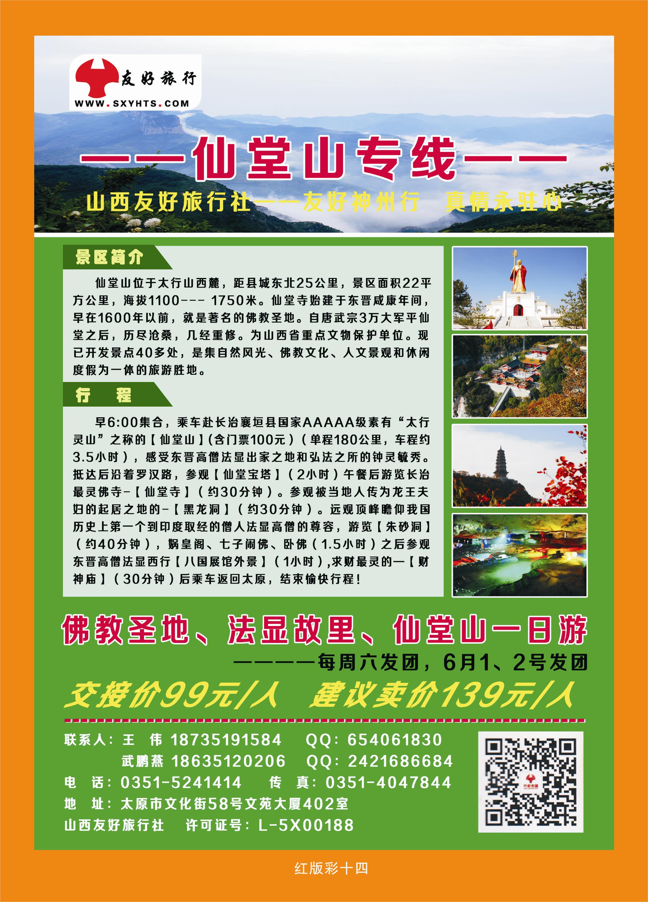 红版彩页14  山西友好旅行社——仙堂圣境一日游