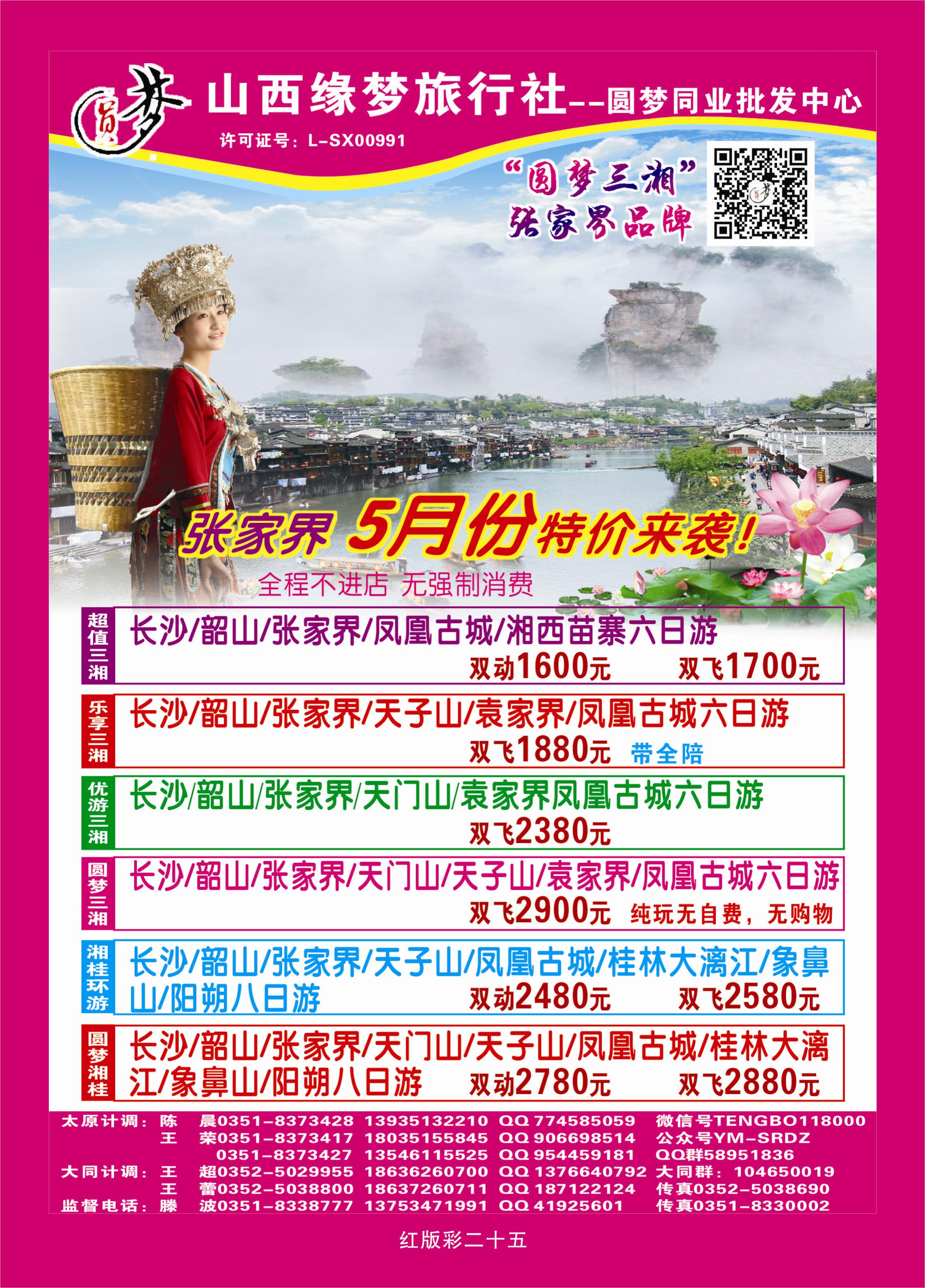红版彩页25  山西缘梦旅行社——圆梦江南