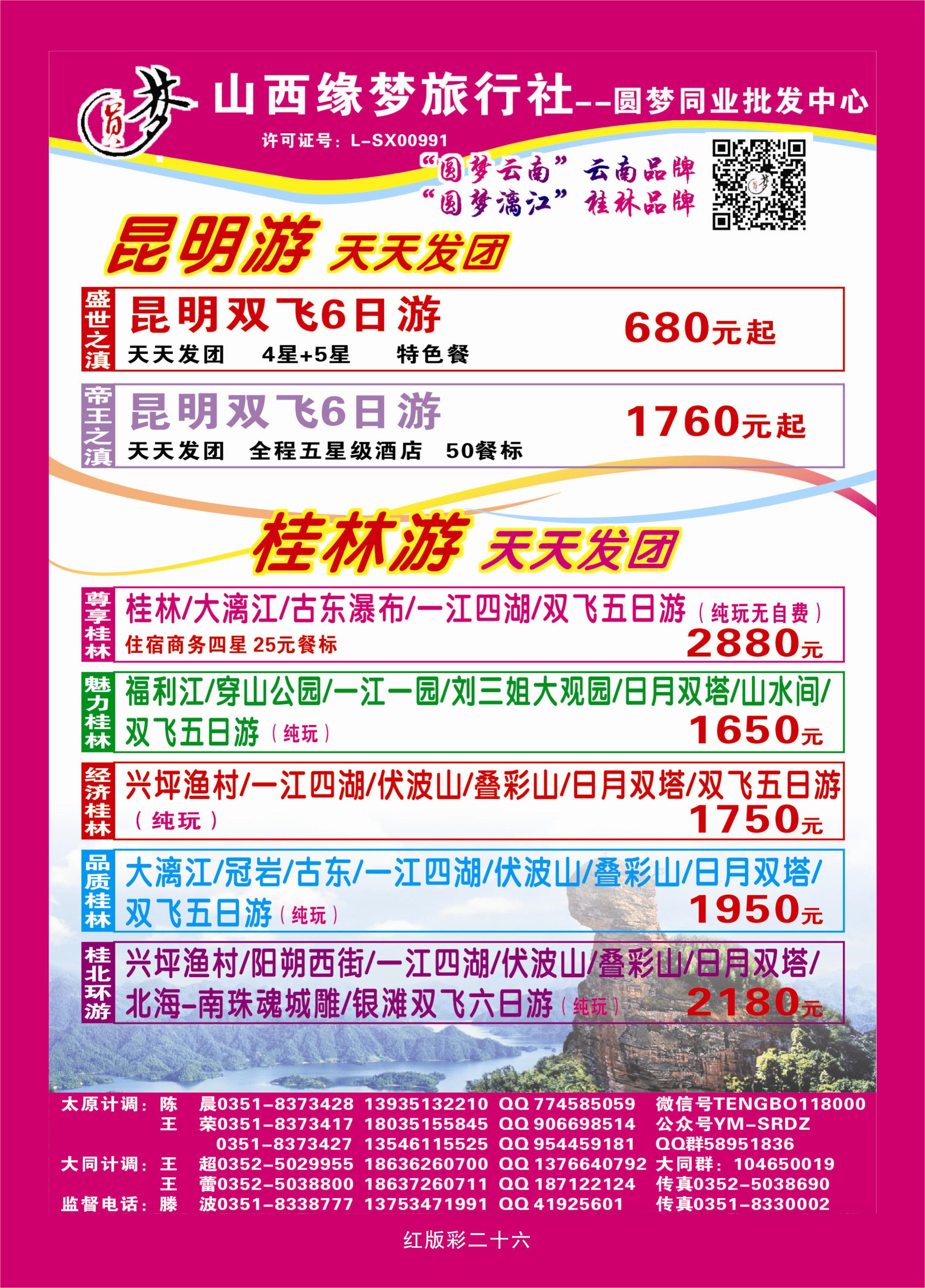 红版彩页26  山西缘梦旅行社——圆梦江南