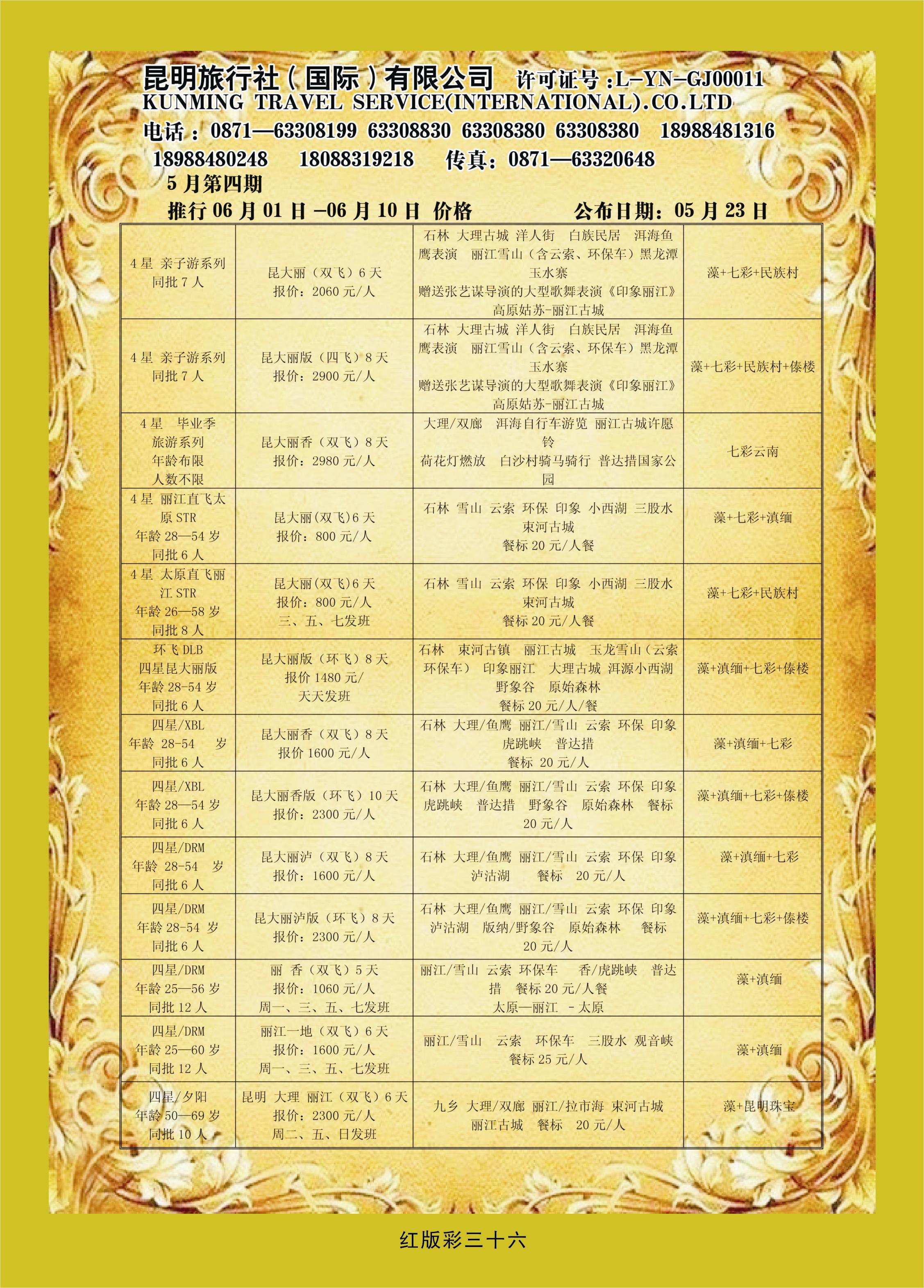 红版彩页36  昆明旅行社（国际）有限公司