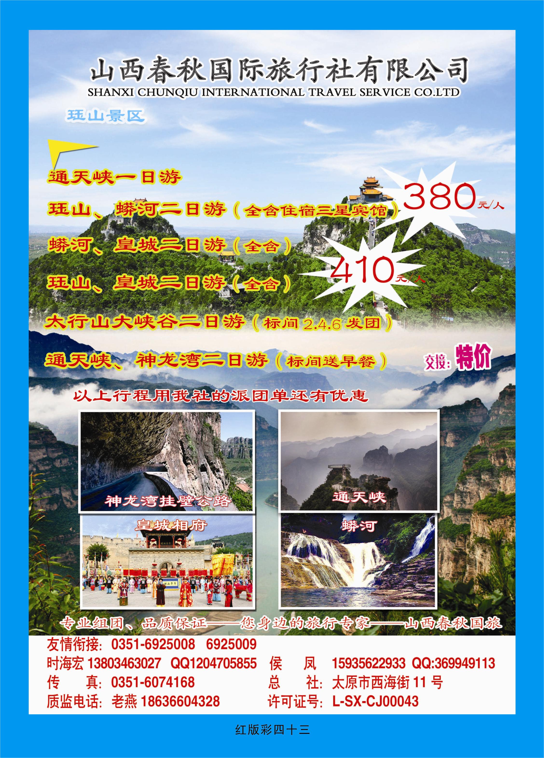 红版彩页43  春秋国旅  太行山大峡谷  晋东南专线