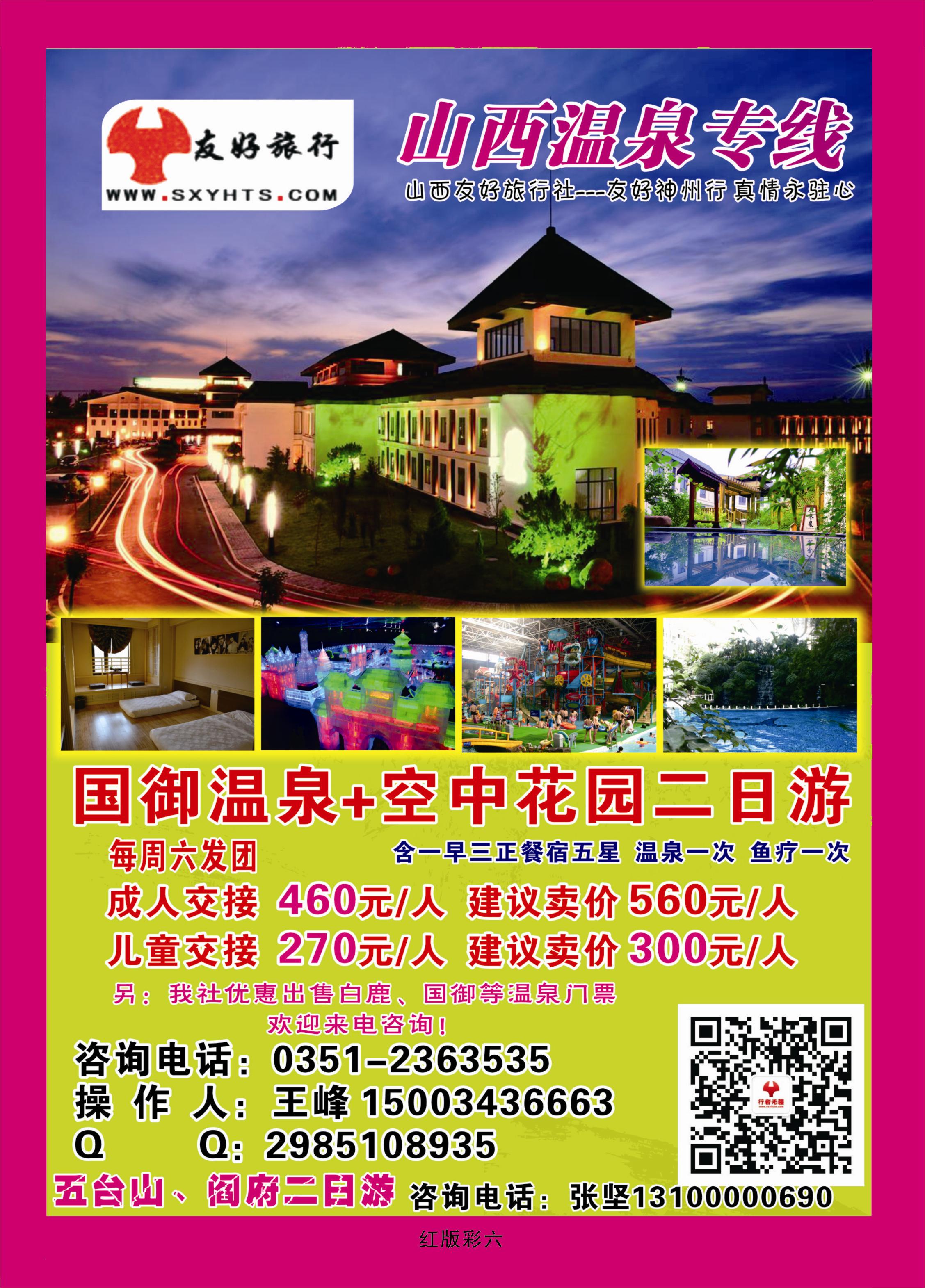 红版彩页6  山西友好旅行社——国御温泉