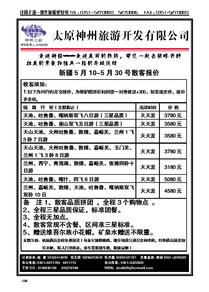 186  太原神州旅游——新疆专线_p1