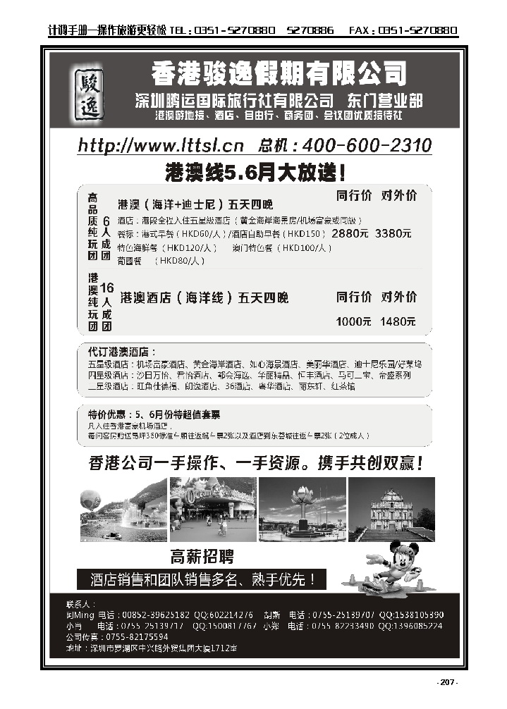 207  骏逸假期——港澳纯玩大放价_p1