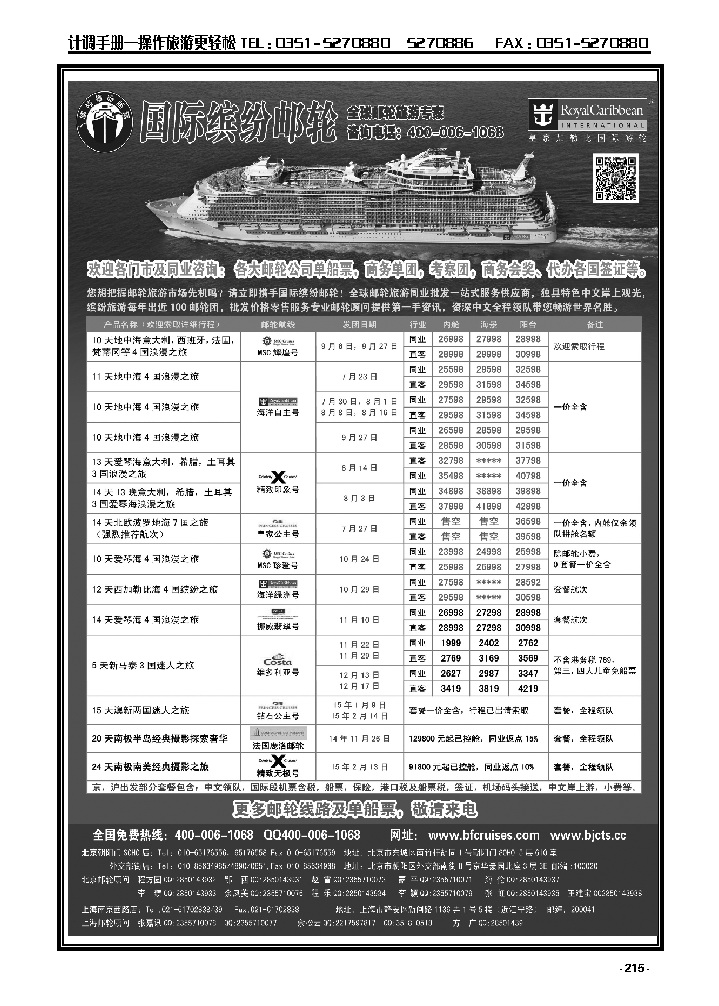 215  邮轮专线——国际缤纷邮轮_p1