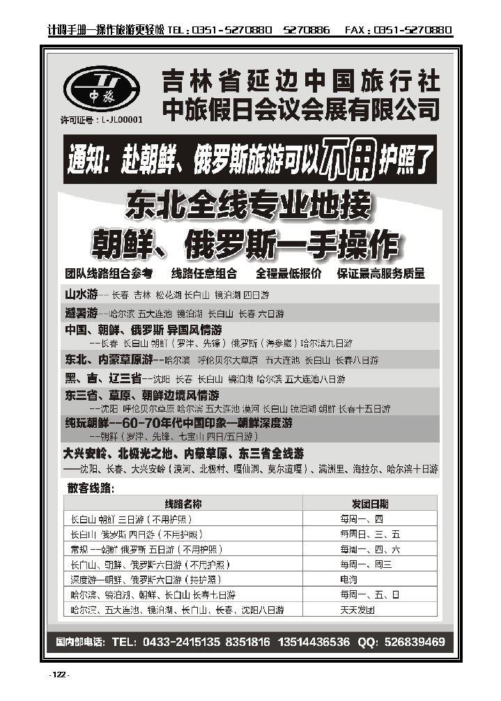 122  东北、朝鲜、俄罗斯——吉林延边中旅_p1