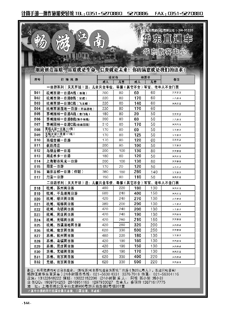 144  畅游江南——华东直通车_p1