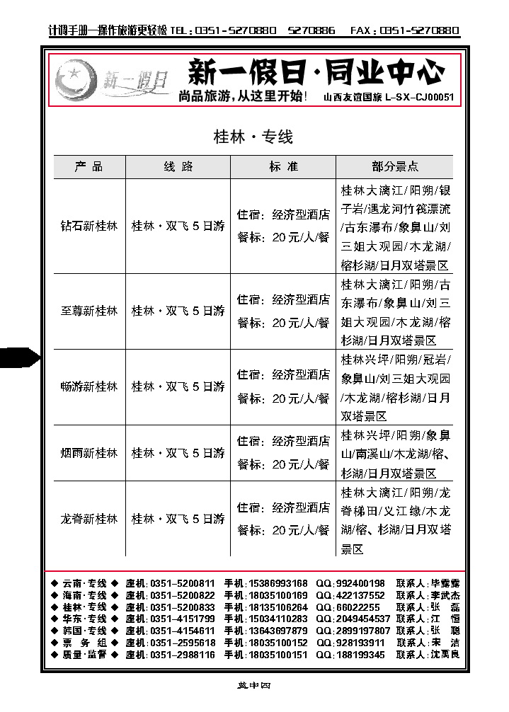 蓝中四  新一假日同业中心——桂林专线_p1