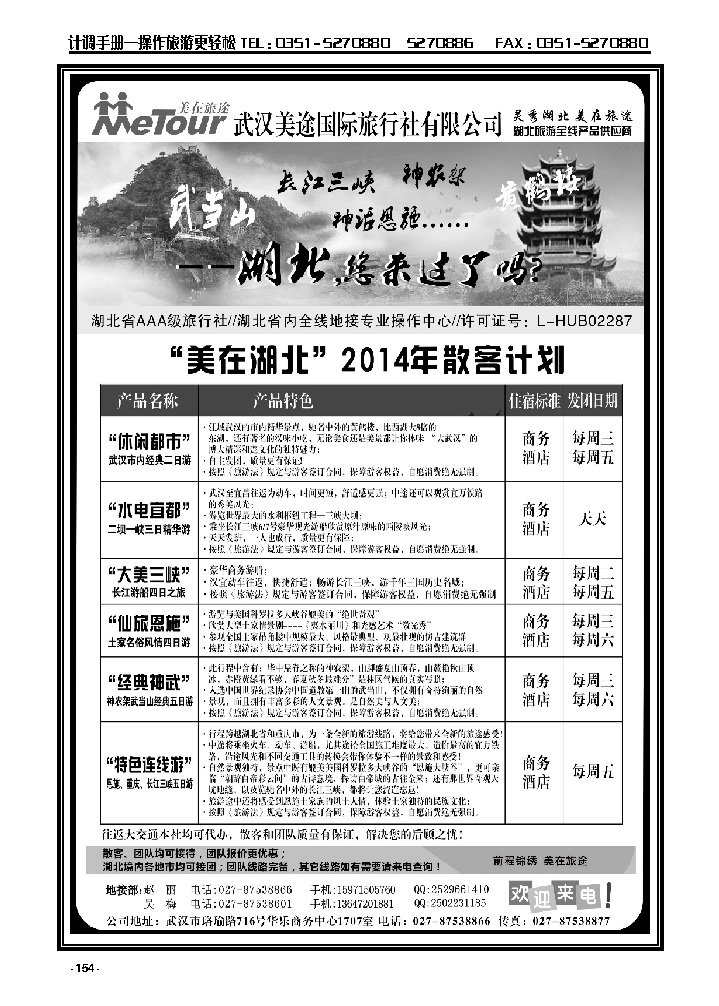 154  武汉美途国际旅行社——专业湖北全线地接_p1