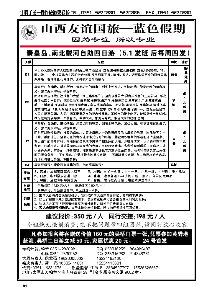 94  友谊蓝色假期——秦皇岛、南北戴河专线_p1