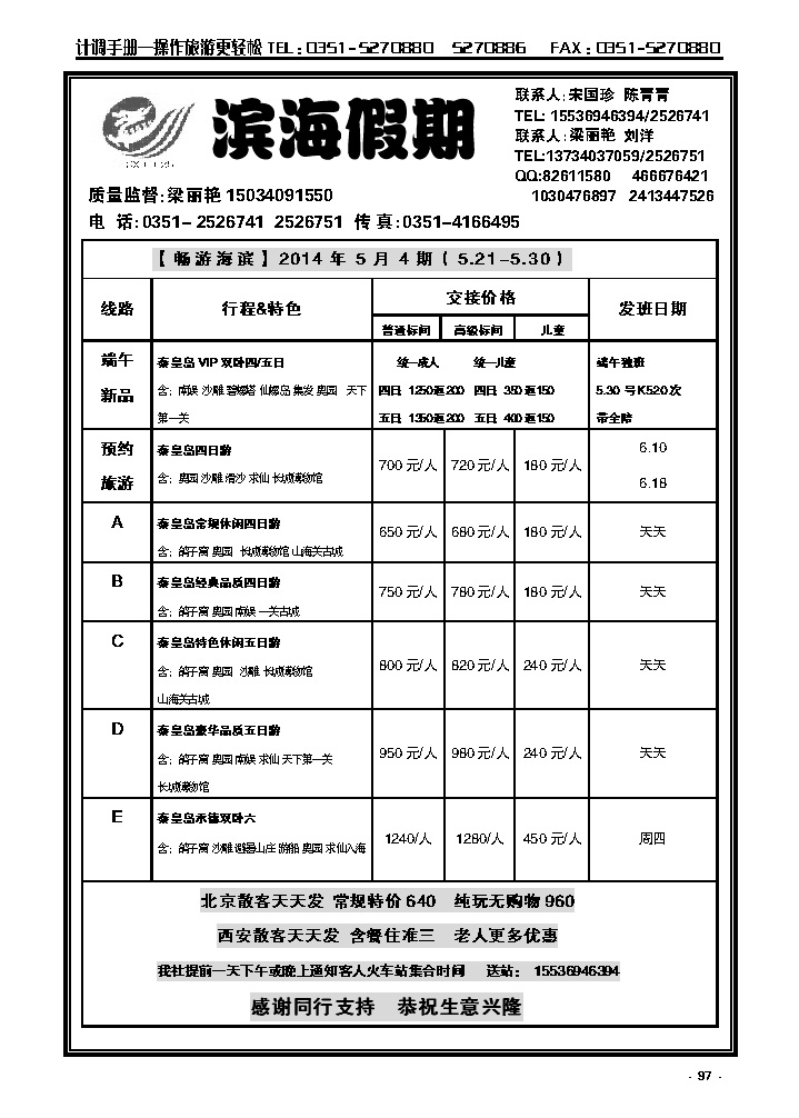 97  龙城滨海假期——秦皇岛专线_p1