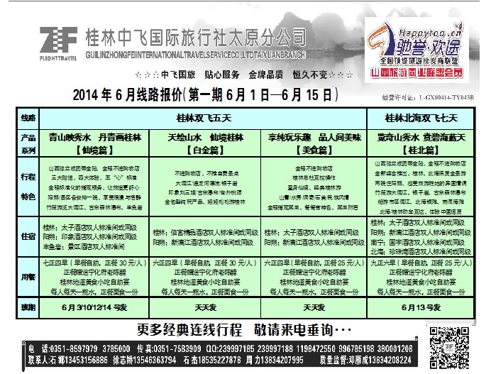 粉一 桂林中飞国际旅行社——太原分公司_p1