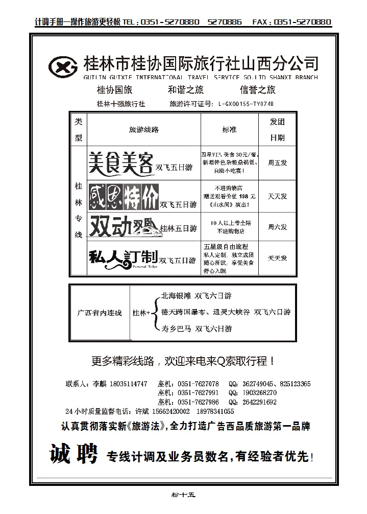 粉十五 桂林桂协国旅山西分公司_p1