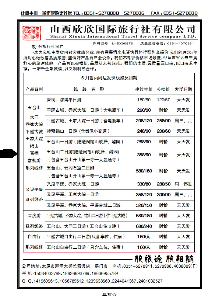 蓝前六 山西欣欣国旅——王家大院直通车_p1