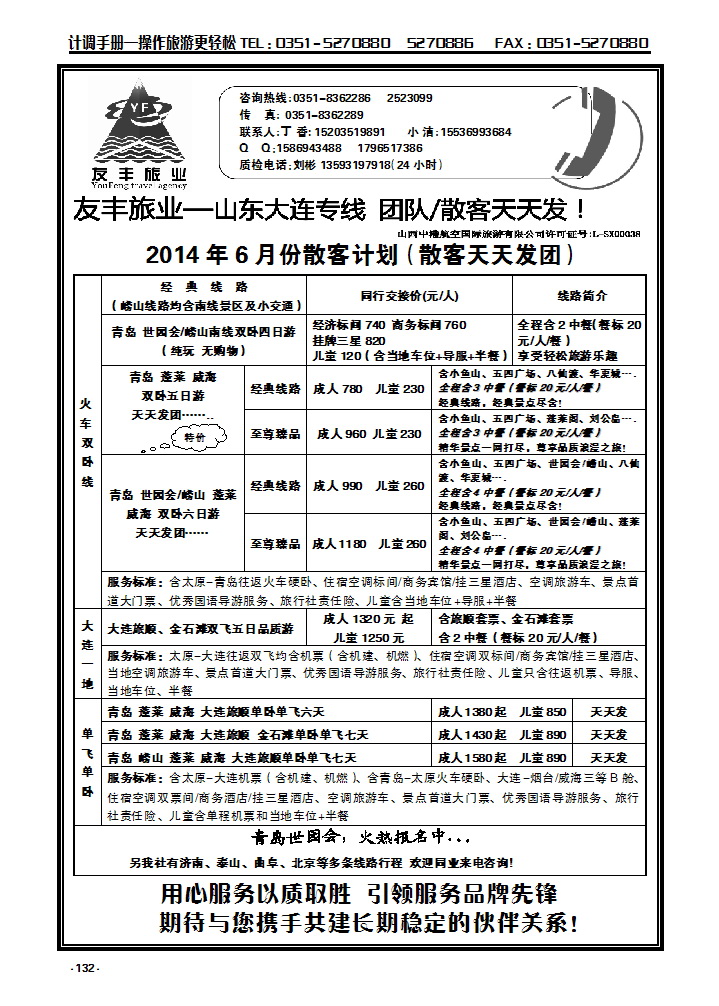 132 友丰旅业——山东大连专线_p1