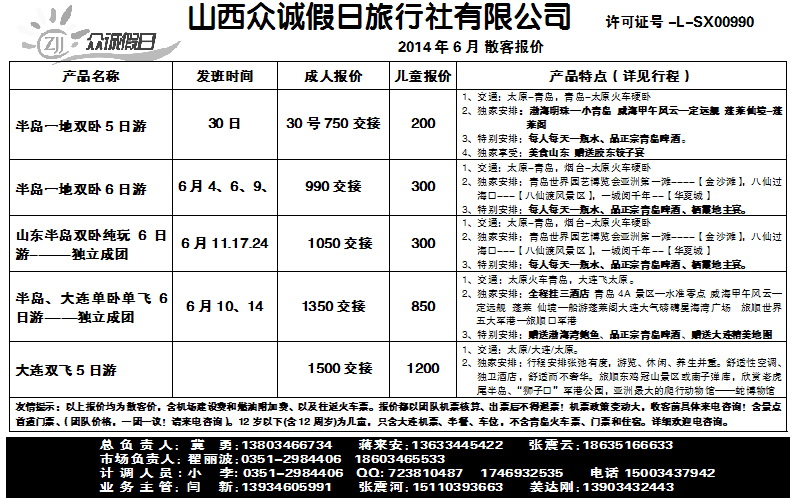 140 山西众诚假日——青岛大连专线_p1