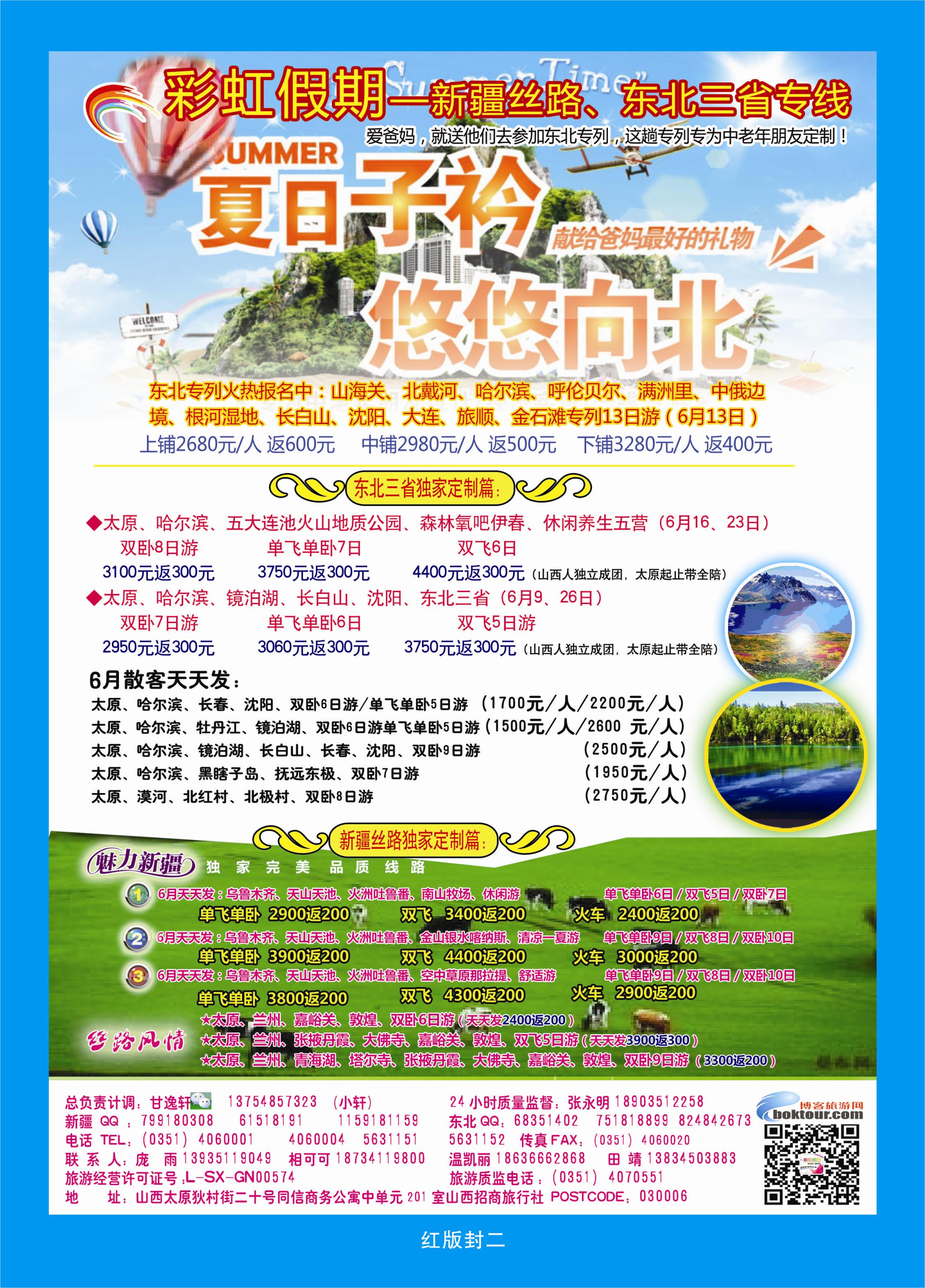 365红版封二 彩虹假期——新疆丝路、东北三省专线