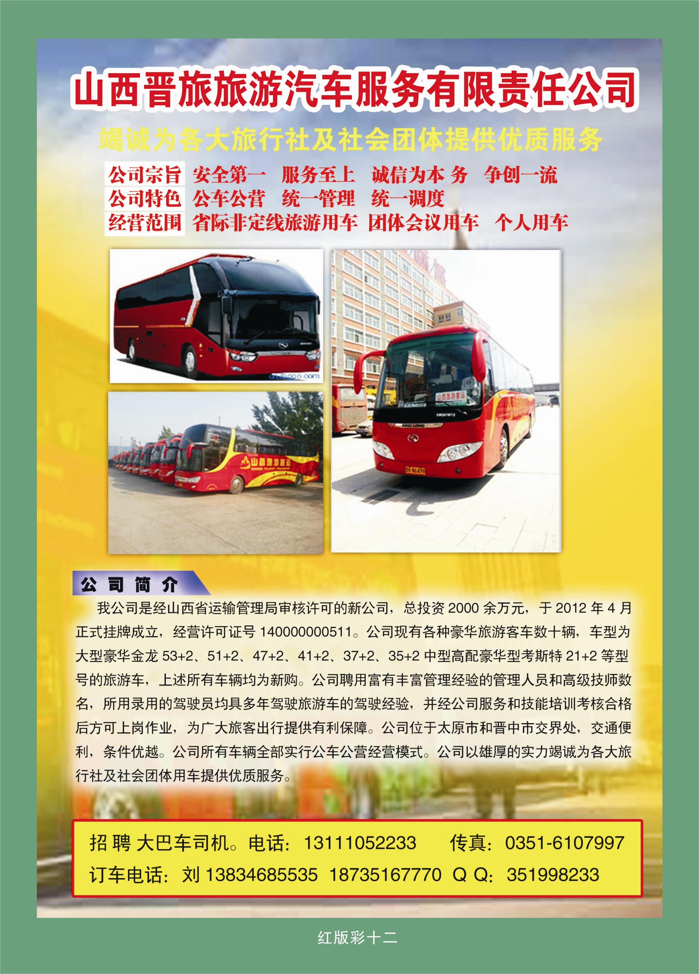 365红版彩12 山西晋旅旅游汽车服务有限责任公司