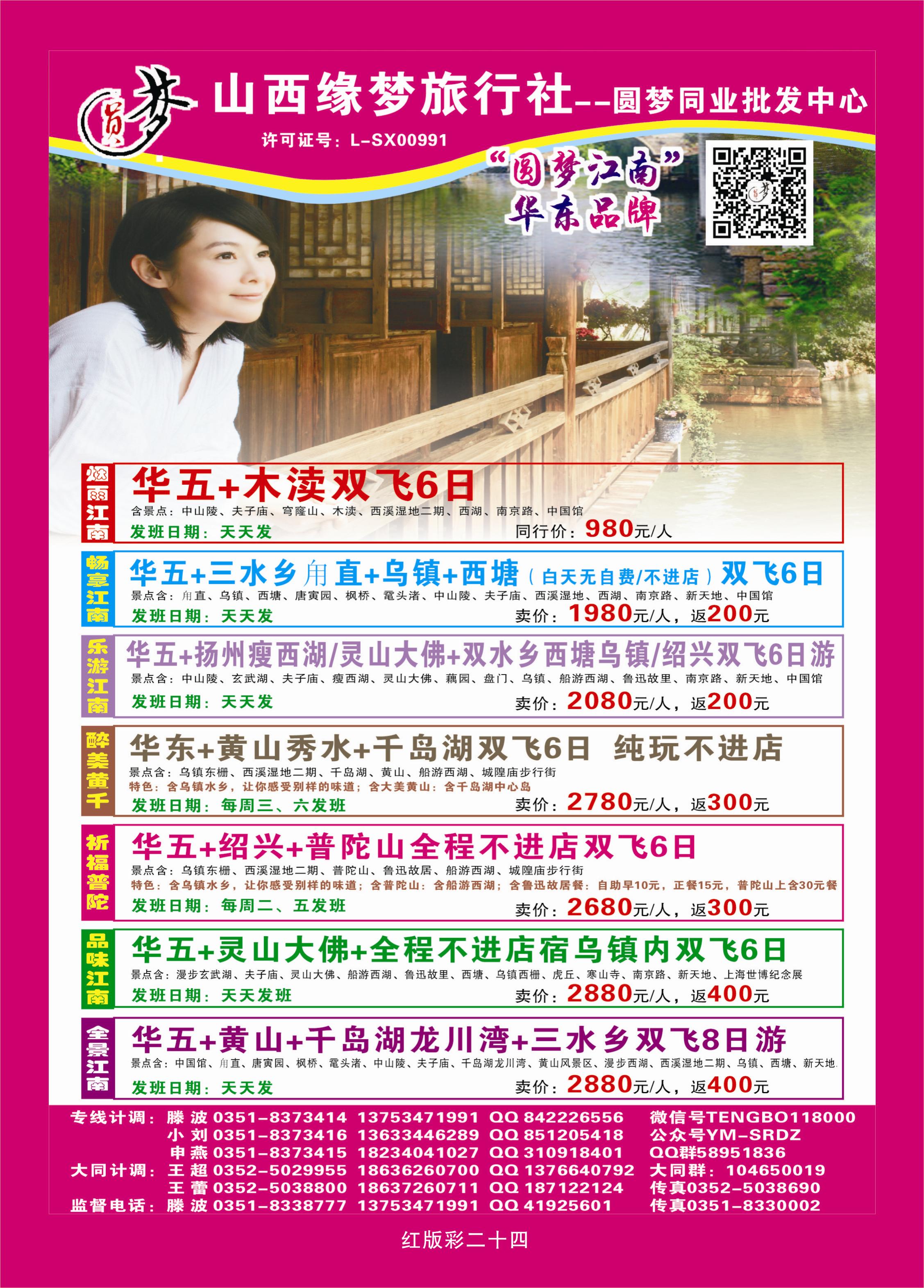 365红版彩24 山西缘梦旅行社——圆梦江南