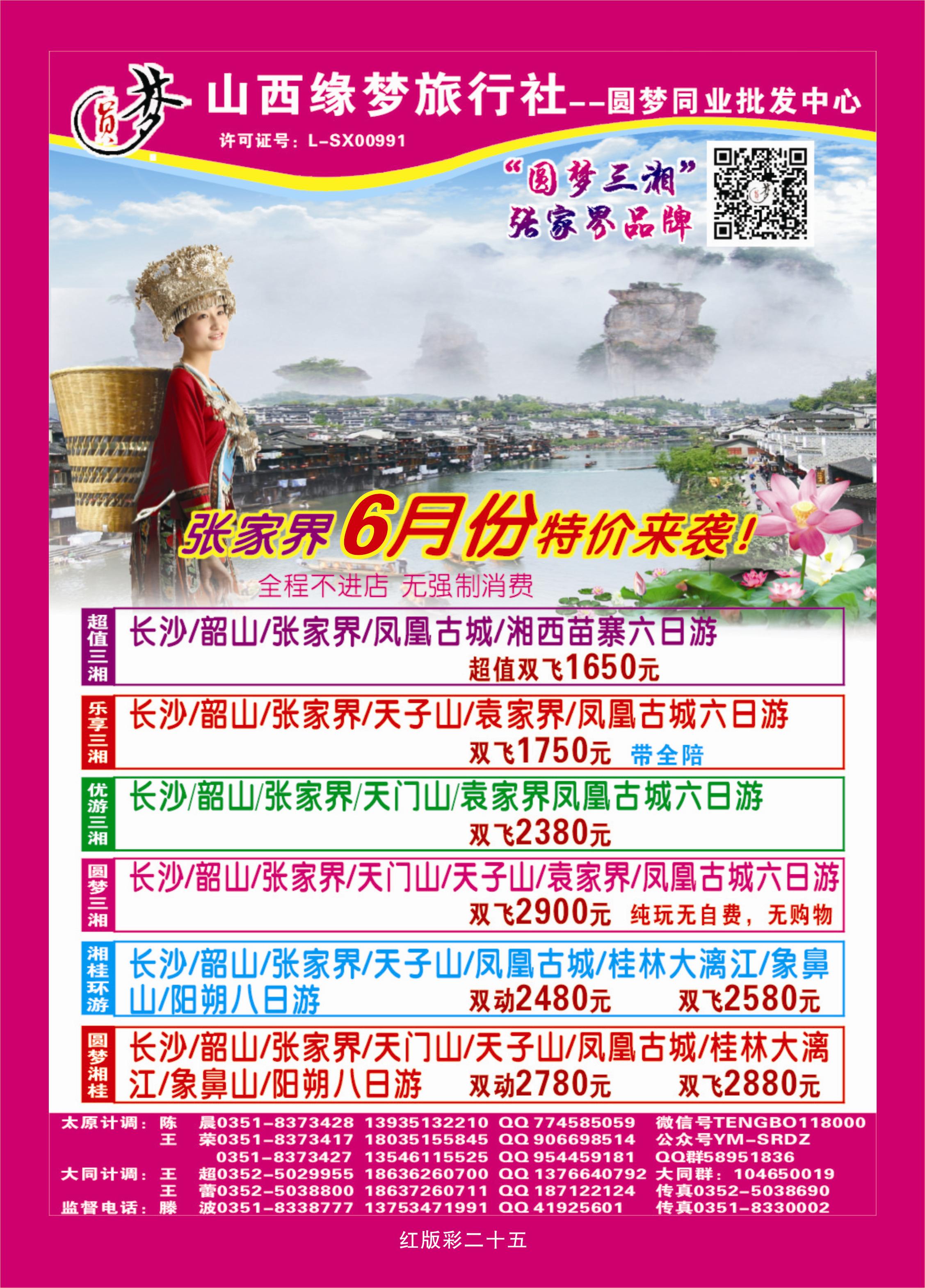 365红版彩25 山西缘梦旅行社——圆梦江南