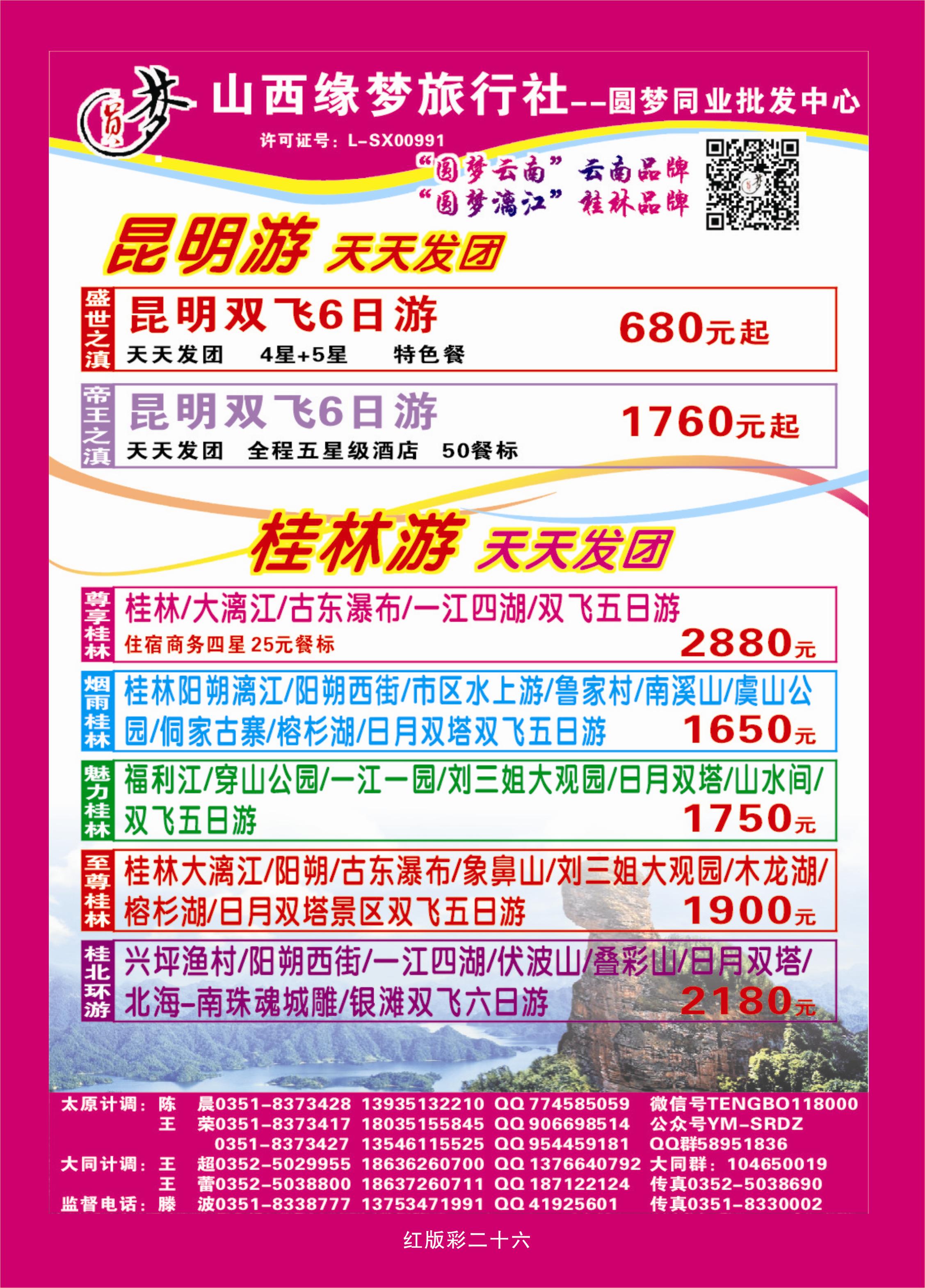 365红版彩26 山西缘梦旅行社——圆梦江南