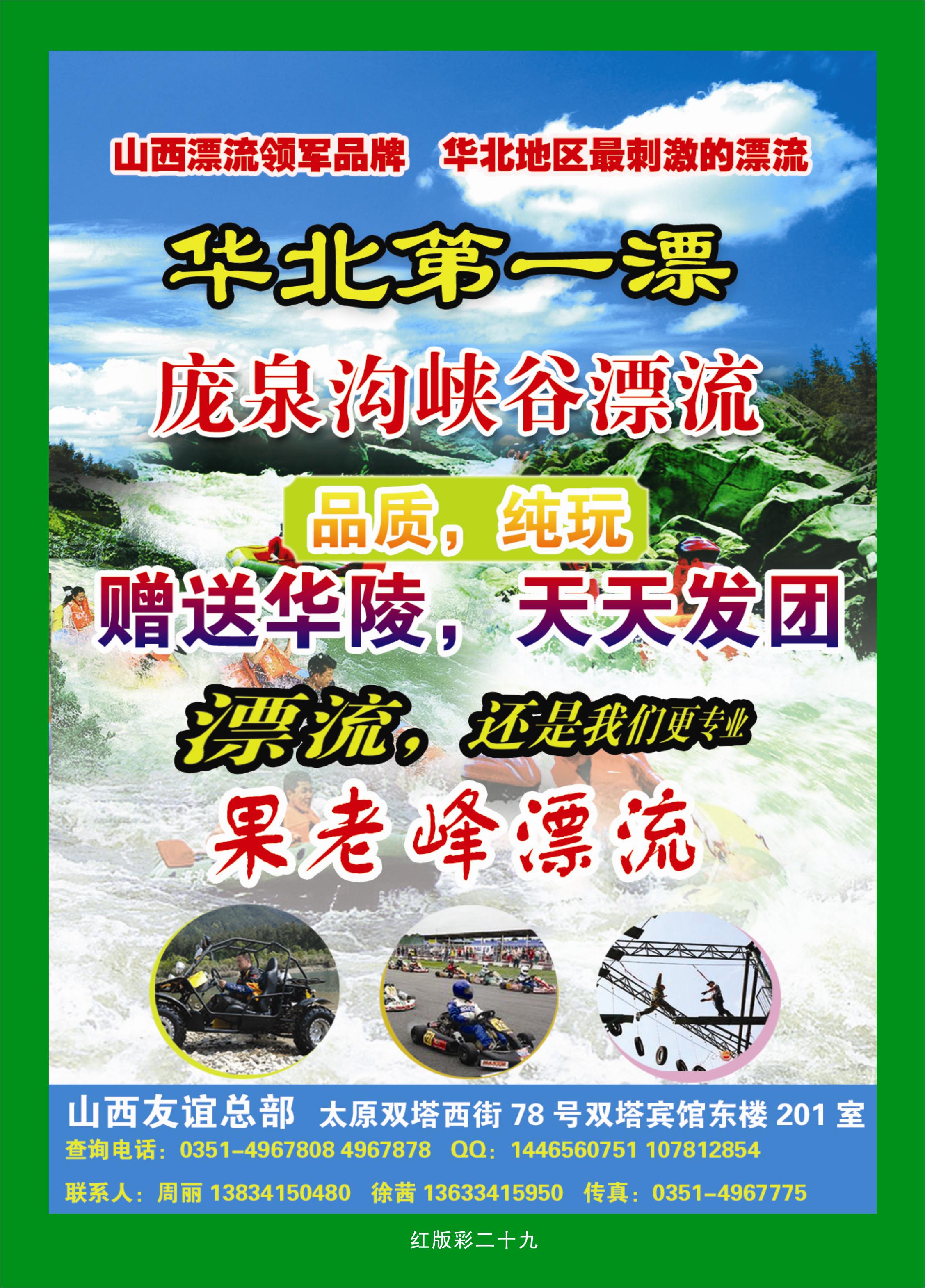 365红版彩29 庞泉沟峡谷漂流——山西友谊总部