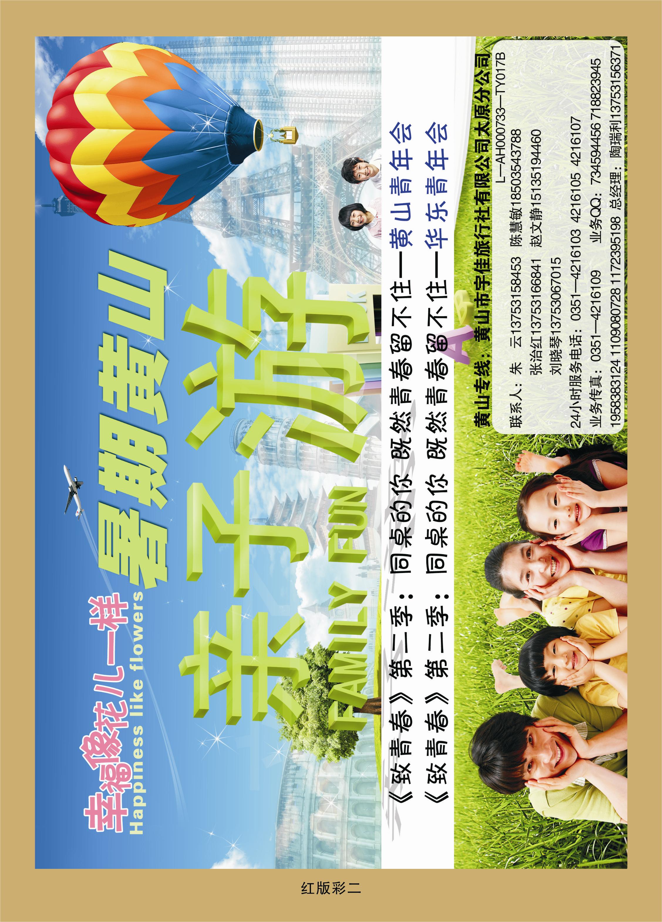 365红版彩2华东天地——黄山宇佳旅行社有限公司太原分公司