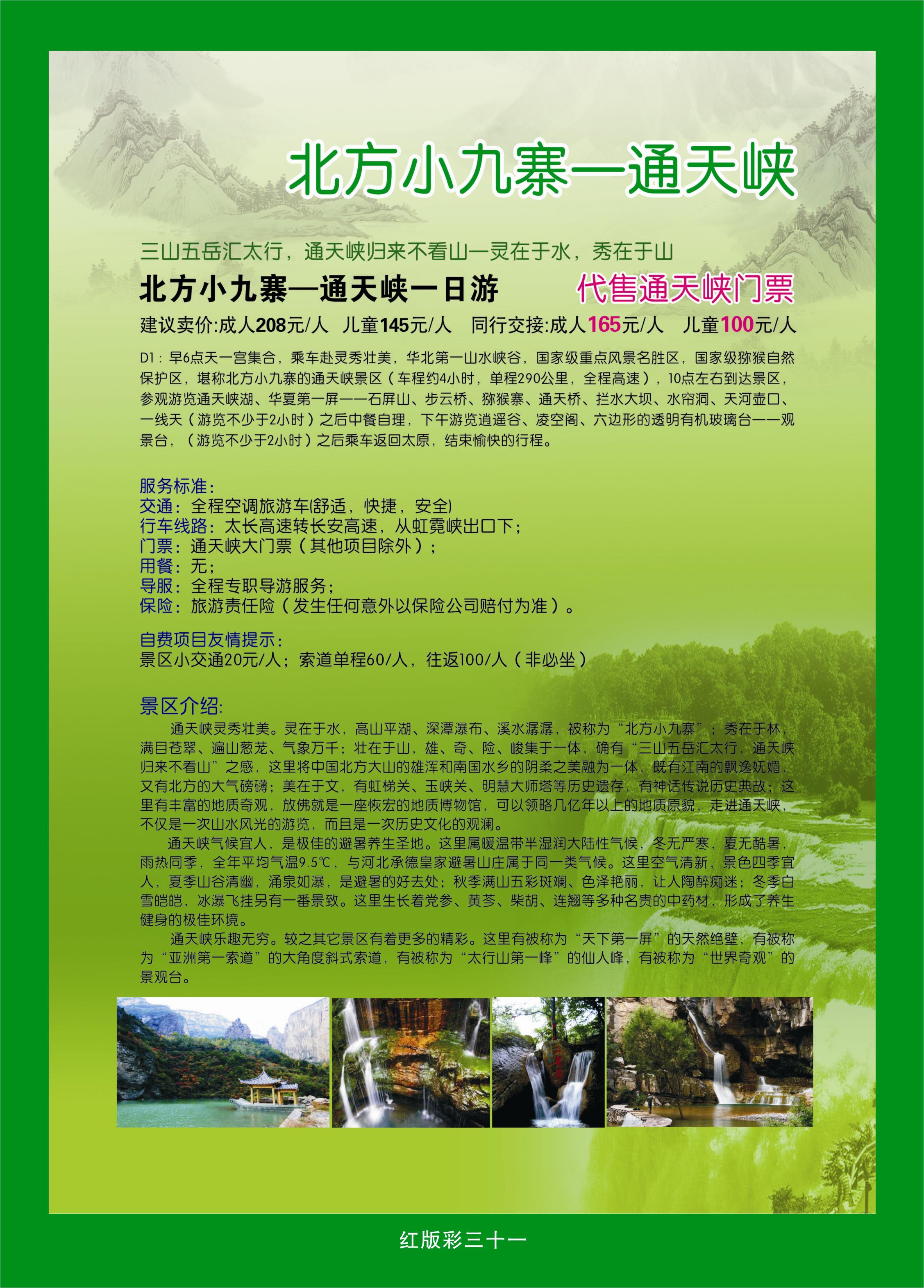 365红版彩31 山西大自然连连看王莽岭大汖温泉专线