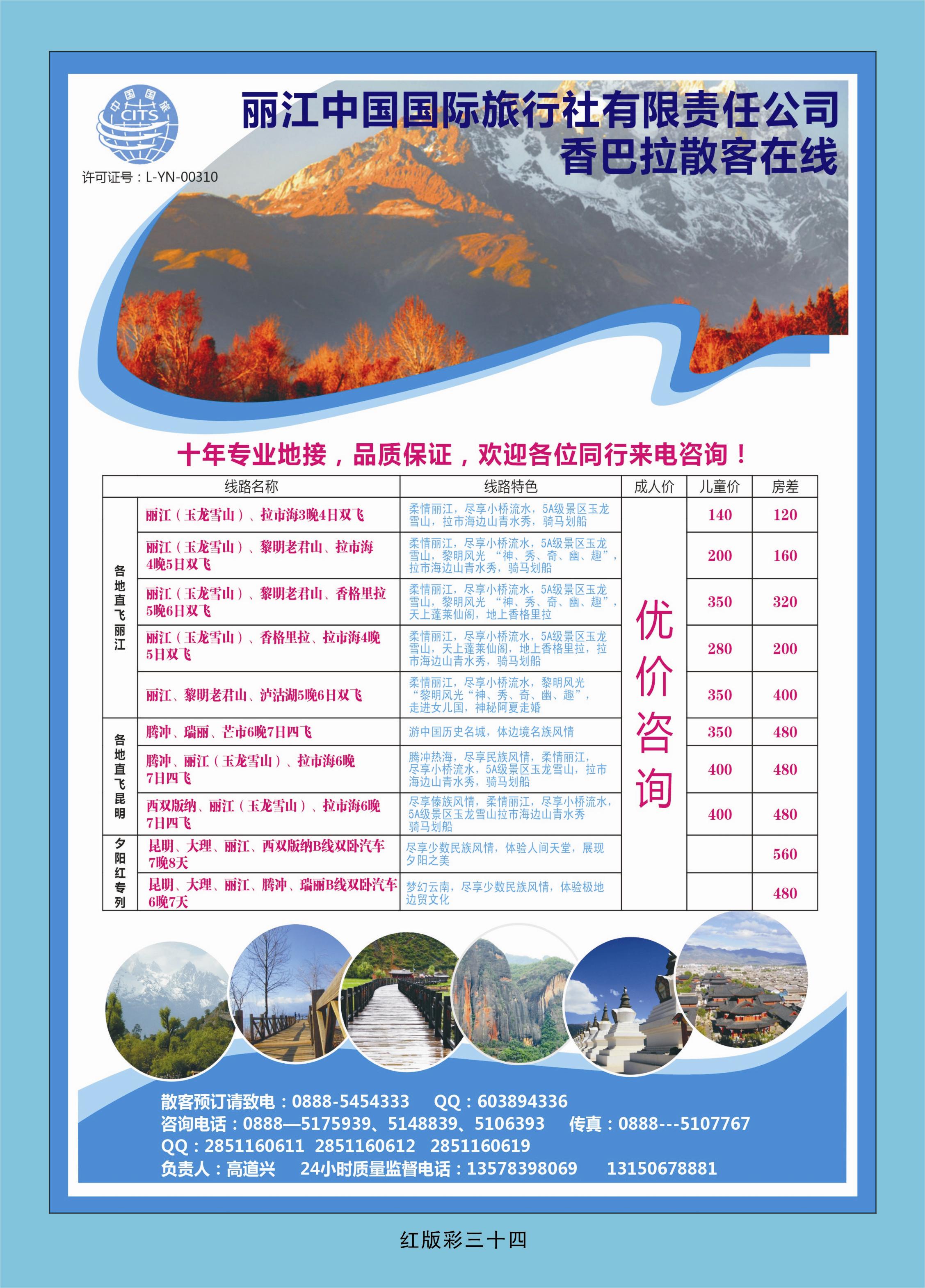 365红版彩34 丽江国旅——香巴拉散客中心