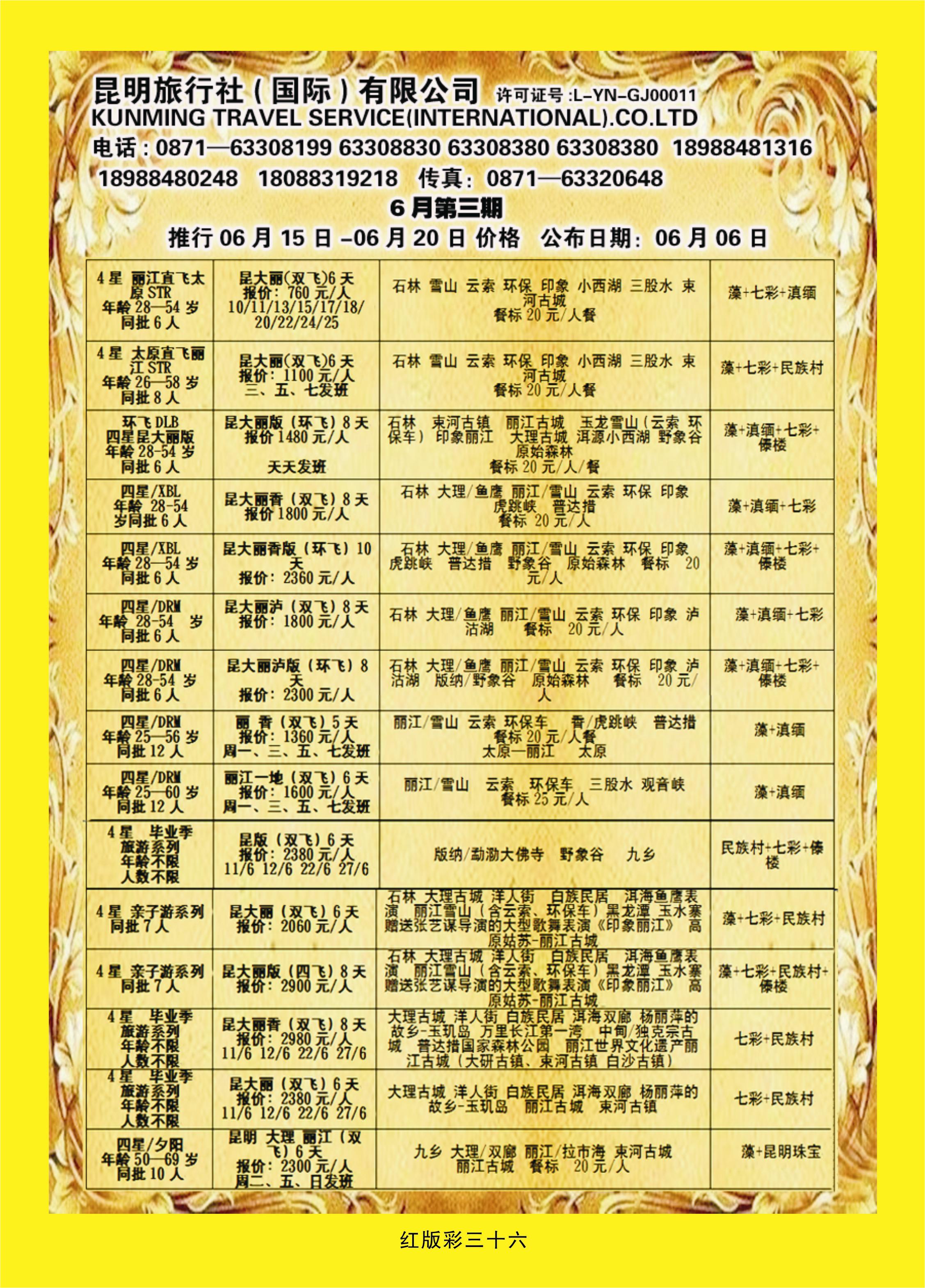 365红版彩36 昆明旅行社（国际）有限公司