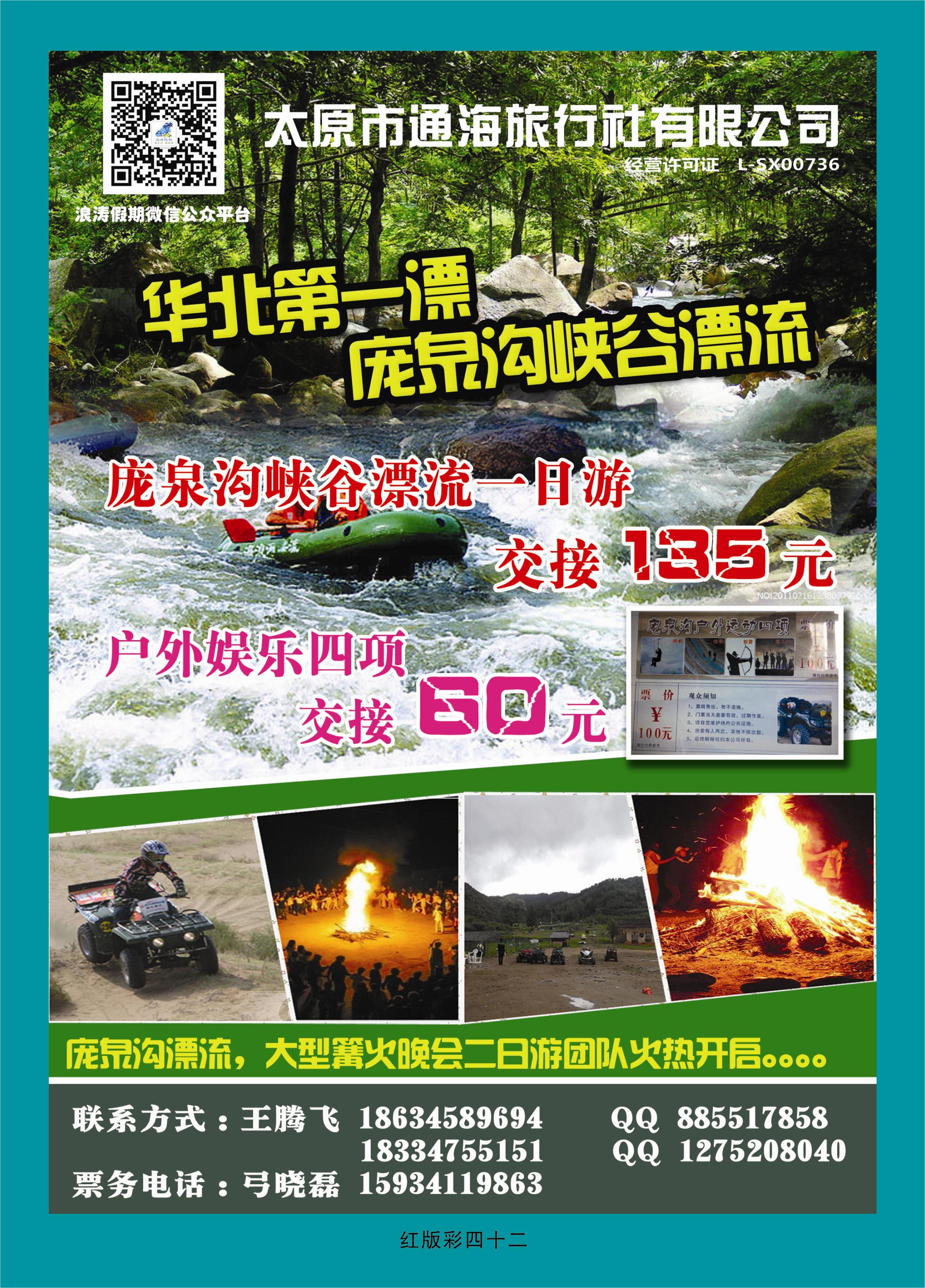 365红版彩42 浪涛假期——庞泉沟专线