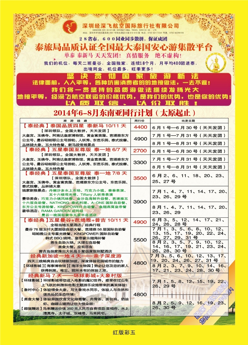 365红版彩5 深圳经深飞航空国旅（经典假日）