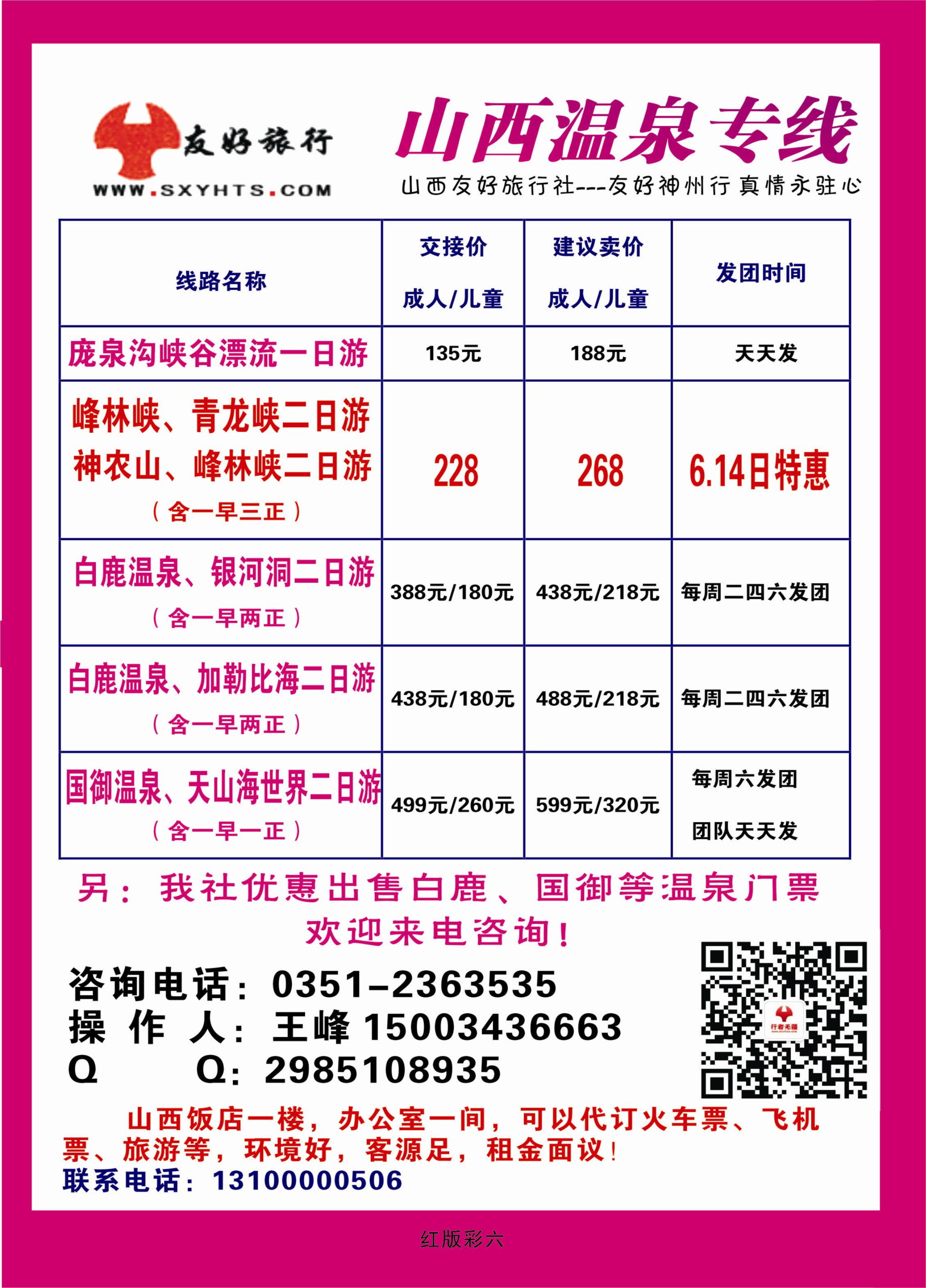 365红版彩6 山西友好旅行社——国御温泉