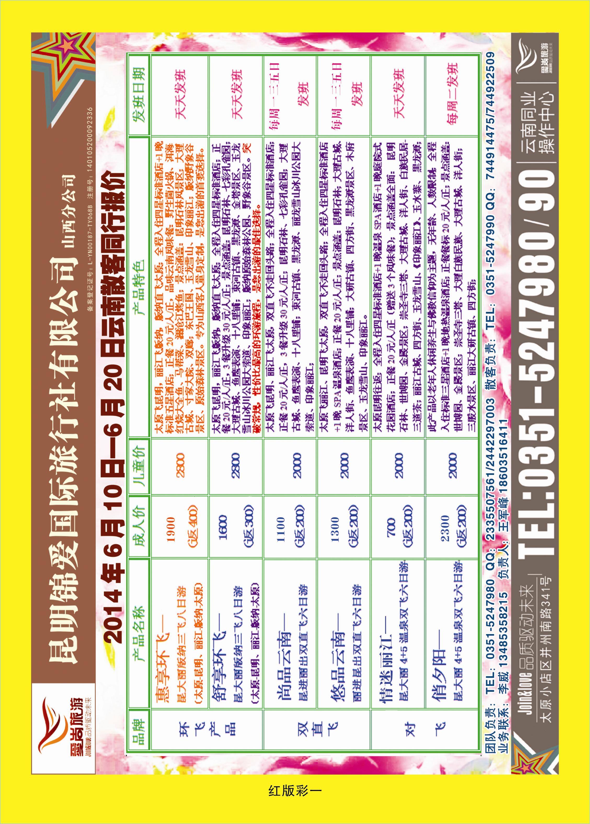 365红版彩一 爱尚云南——云南专线