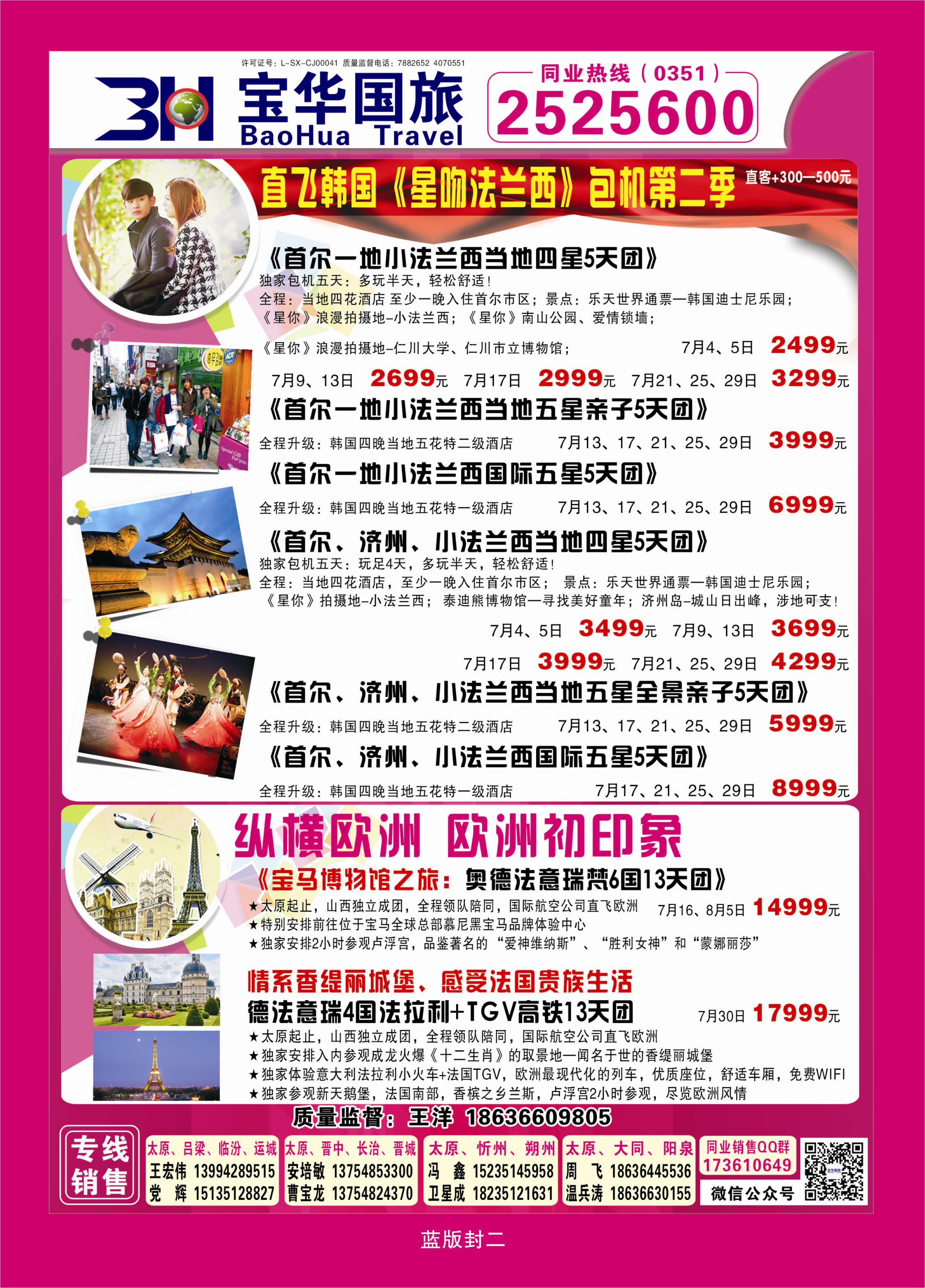 365蓝彩封二 山西宝华盛世国际旅行社—韩国、泰国包机游