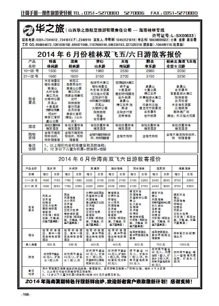 156 华之旅航空——海南桂林专线_p1