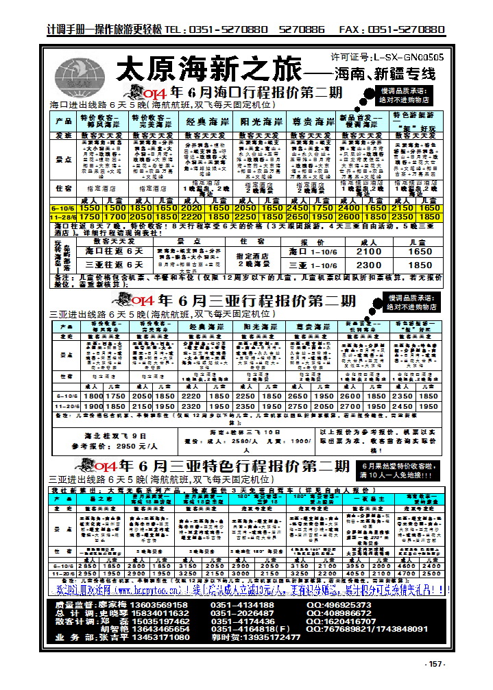 157 太原海新之旅旅行社——海南专线_p1