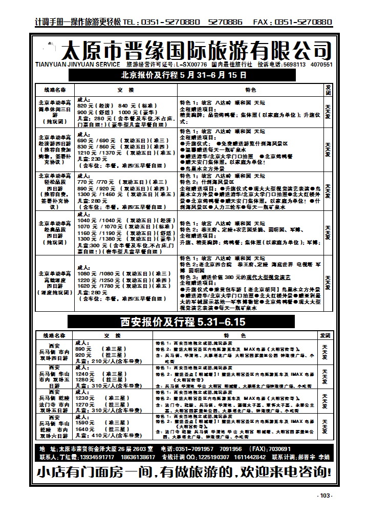 103 晋缘国旅——北京西安专线_p1
